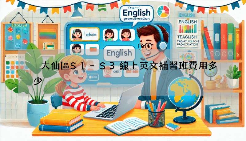 黃大仙區S1-S3線上英文補習班費用多少?行情大公開!