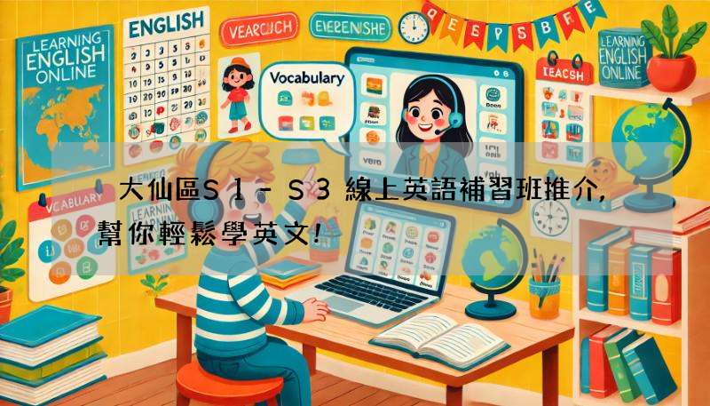 黃大仙區S1-S3線上英語補習班推介,幫你輕鬆學英文!