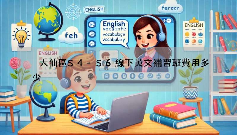 黃大仙區S4-S6線下英文補習班費用多少?行情價格大公開!