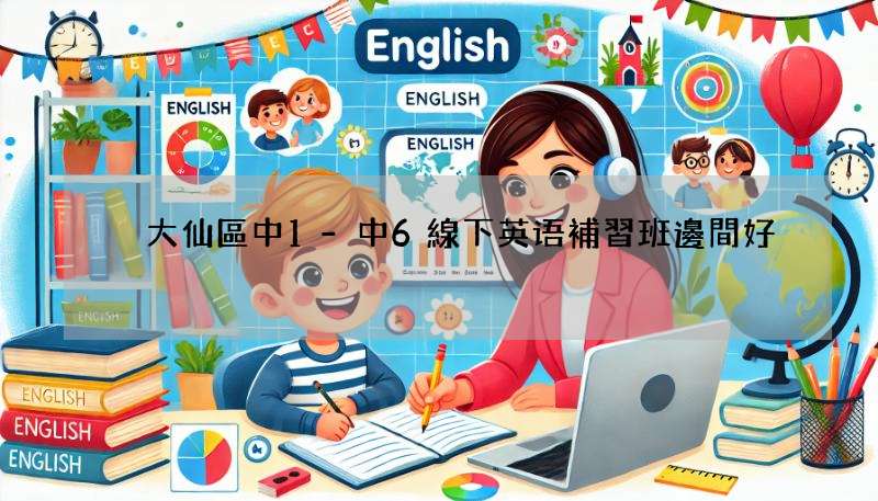 黃大仙區中1-中6線下英语補習班邊間好?名師團隊幫你揀!