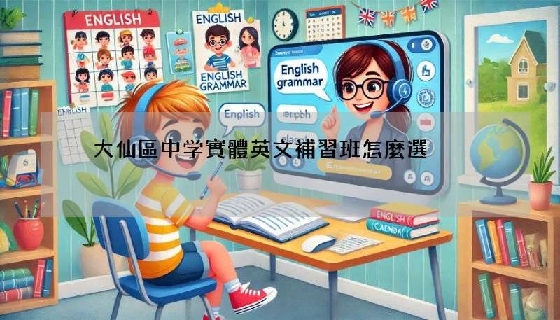 黃大仙區中学實體英文補習班怎麼選?這幾個重點要注意!