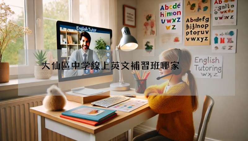 黃大仙區中学線上英文補習班哪家強?內行人告訴你答案!