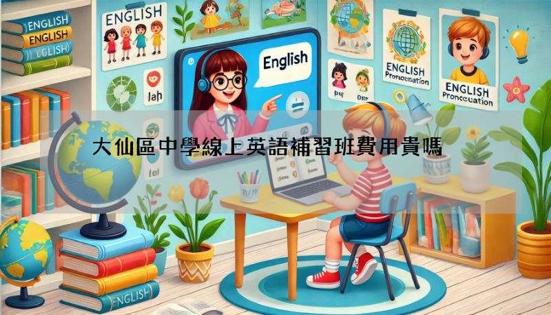 黃大仙區中學線上英語補習班費用貴嗎?價格、性價比大公開!