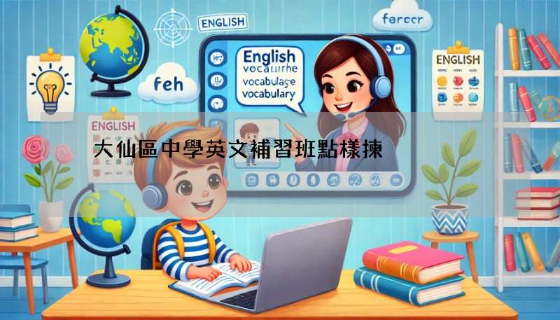 黃大仙區中學英文補習班點樣揀?睇呢幾點就知!