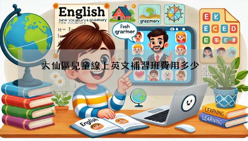 黃大仙區兒童線上英文補習班費用多少?價格收費一次看!