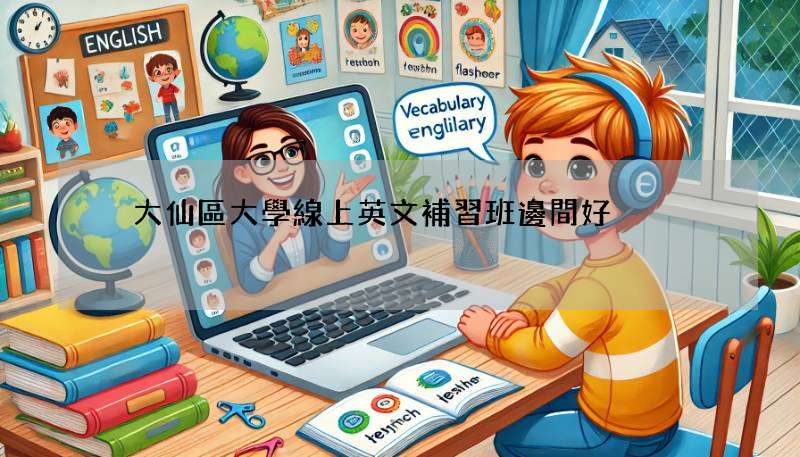 黃大仙區大學線上英文補習班邊間好?精選名師推薦!