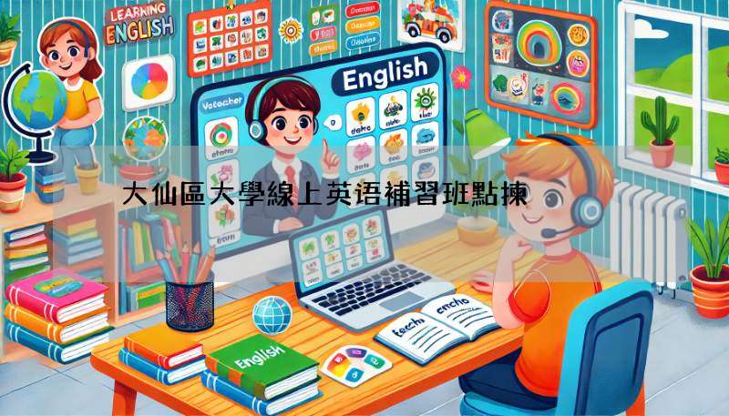 黃大仙區大學線上英语補習班點揀?過來人教你揀班技巧!