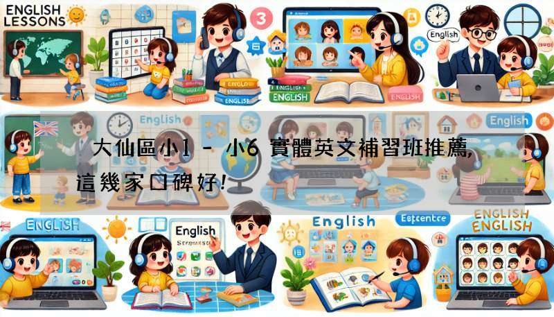 黃大仙區小1-小6實體英文補習班推薦,這幾家口碑好!