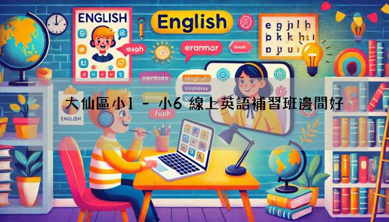 黃大仙區小1-小6線上英語補習班邊間好?幫你比較!
