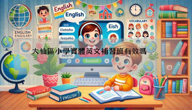 黃大仙區小學實體英文補習班有效嗎?過來人分享心得!