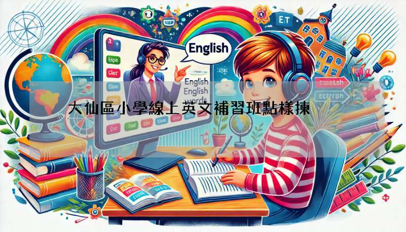 黃大仙區小學線上英文補習班點樣揀?秘訣公開!