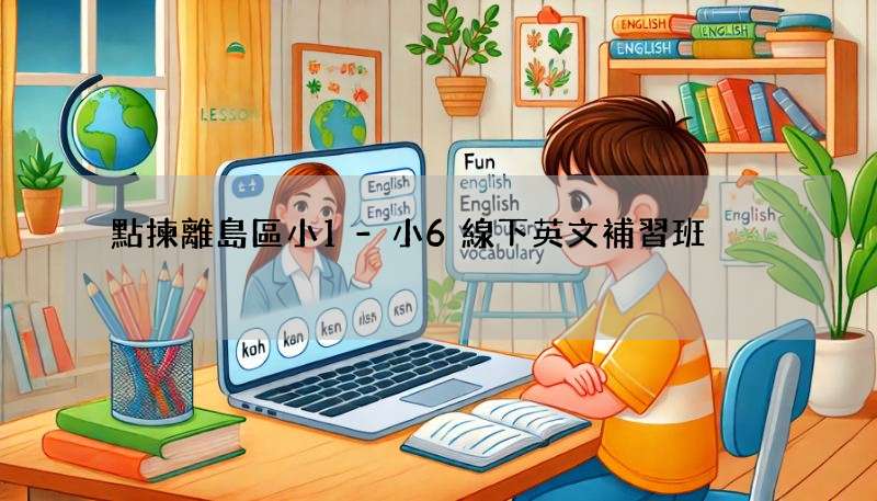點揀離島區小1-小6線下英文補習班?過來人經驗分享!