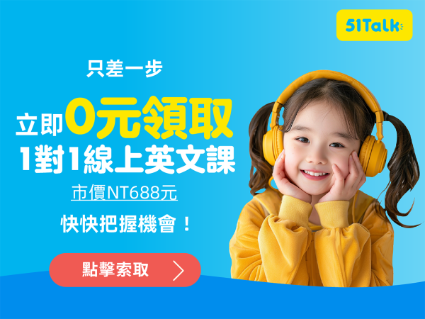 51Talk弹跳视窗